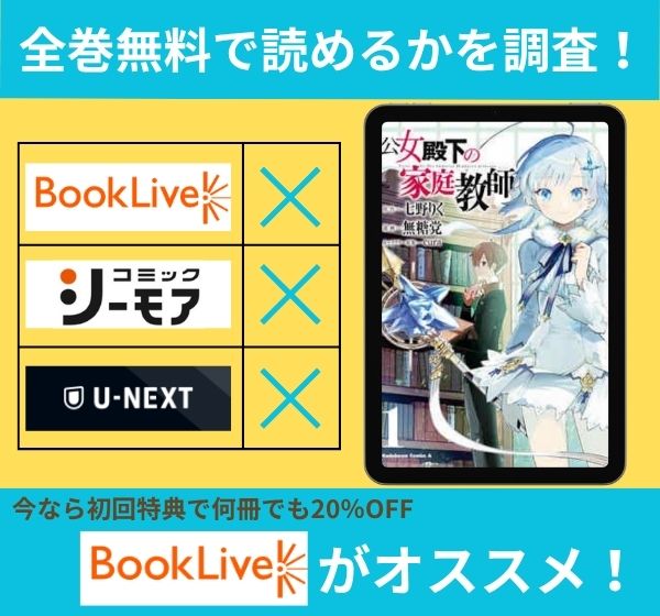 「公女殿下の家庭教師」の漫画を全巻無料で読めるか調査
