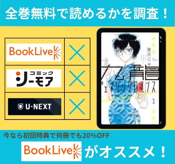 漫画「九龍ジェネリックロマンス」を全巻無料で読める電子書籍サイトを調査!