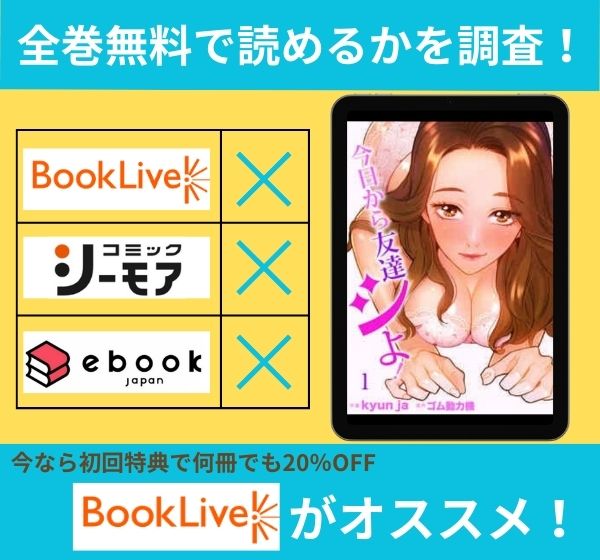 「今日から友達シよ！」の漫画を全巻無料で読めるか調査