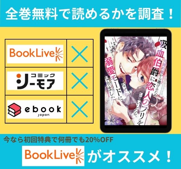「元婚約者から逃げるため吸血伯爵に恋人のフリをお願いしたら、なぜか溺愛モードになりました」の漫画を全巻無料で読めるか調査