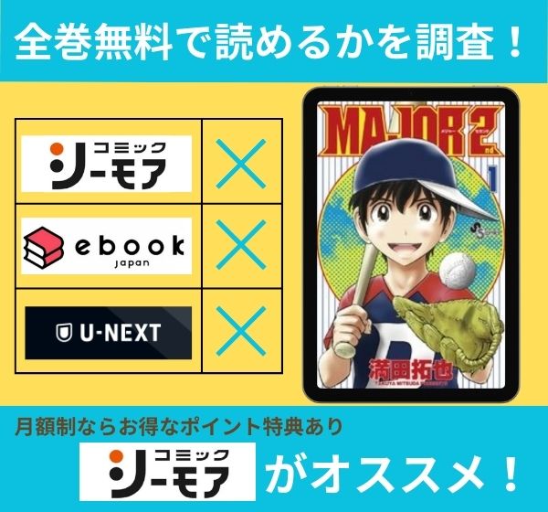 漫画｜MAJOR 2nd（メジャーセカンド）を全巻無料で読めるアプリ
