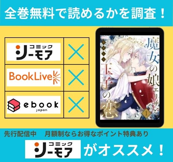 「魔女の娘エリザと王子の恋」の漫画を全巻無料で読めるか調査