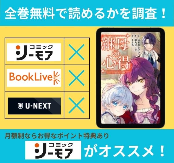 継母の心得の漫画を全巻無料で読めるか調査