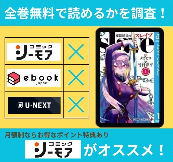 魔都精兵のスレイブの漫画を全巻無料で読めるか調査