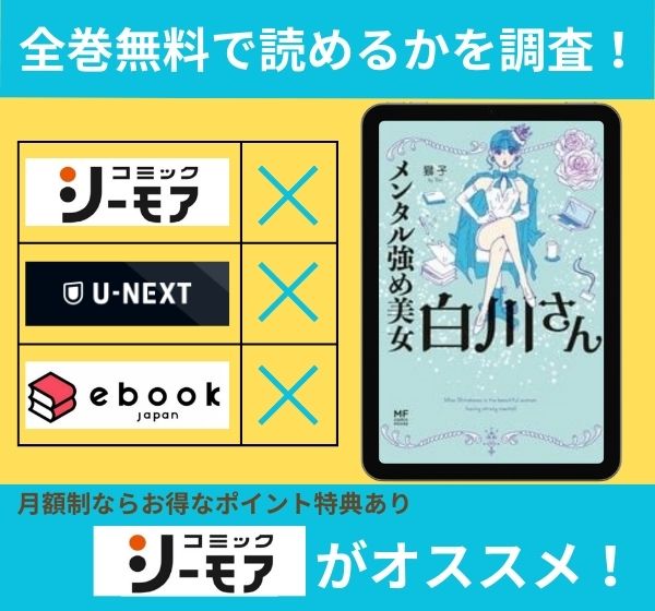 メンタル強め美女白川さんの漫画を全巻無料で読めるか調査