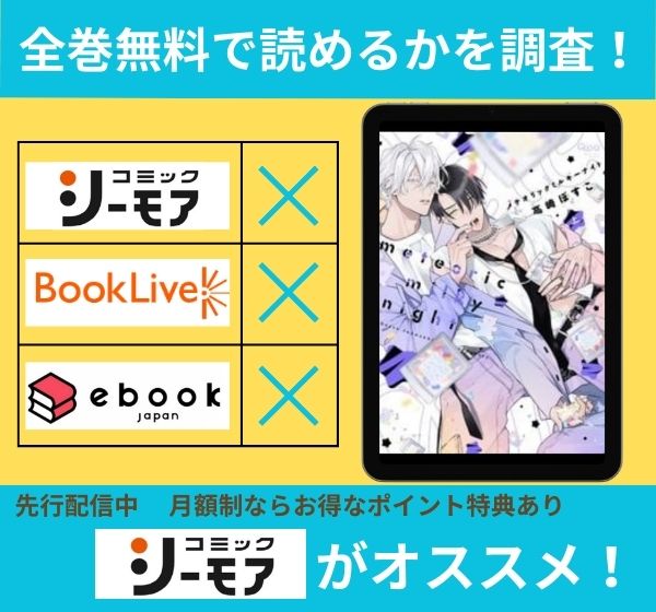 メテオリックミルキーナイトの漫画を全巻無料で読めるか調査