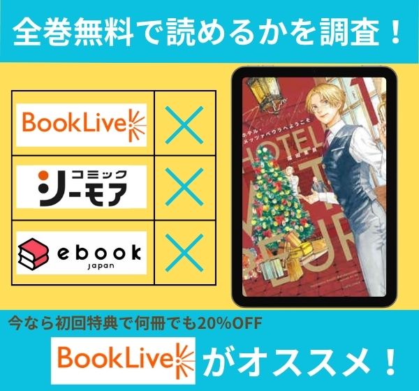 「ホテル・メッツァペウラへようこそ」の漫画を全巻無料で読めるか調査