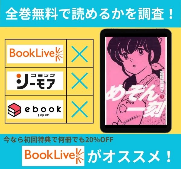 めぞん一刻の漫画を全巻無料で読めるか調査