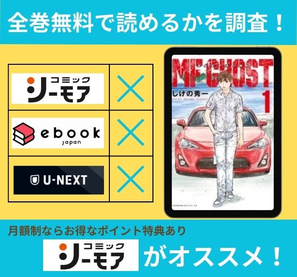 MFゴーストの漫画を全巻無料で読めるか調査
