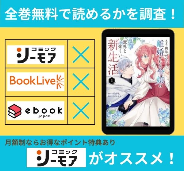 もう興味がないと離婚された令嬢の意外と楽しい新生活の漫画を全巻無料で読めるか調査