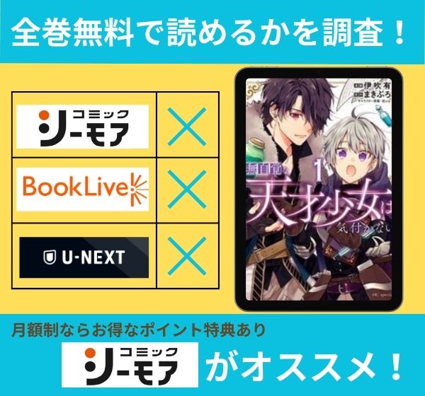 「無自覚な天才少女は気付かない」の漫画を全巻無料で読めるか調査