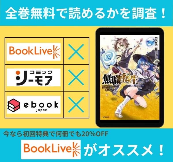 「無職転生〜異世界行ったら本気だす〜」の漫画を全巻無料で読めるか調査