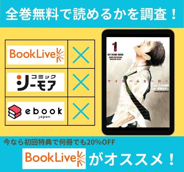 「マイホームヒーロー」の漫画を全巻無料で読めるか調査