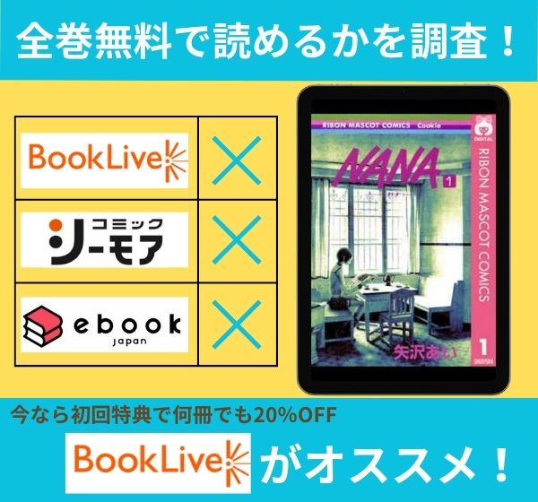 「NANA」の漫画を全巻無料で読めるか調査