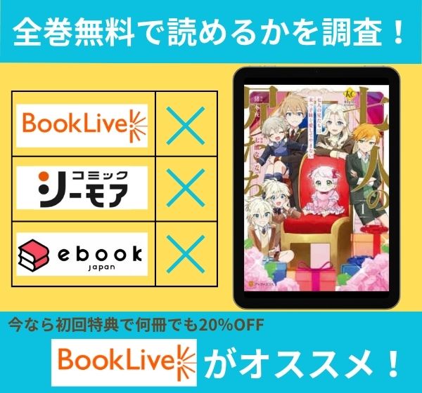 「七人の兄たちは末っ子妹を愛してやまない」の漫画を全巻無料で読めるか調査