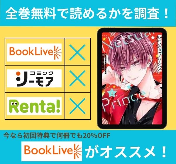 漫画「熱愛プリンス お兄ちゃんはキミが好き」を全巻無料で読める電子書籍サイトを調査!