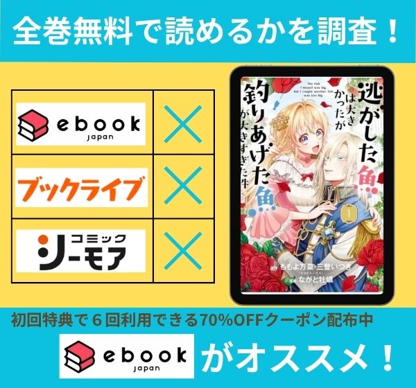 逃がした魚は大きかったが釣りあげた魚が大きすぎた件」　全巻無料