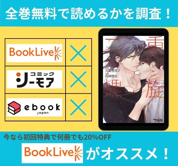 「二重螺旋」の漫画を全巻無料で読めるか調査