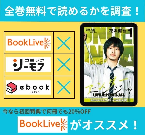 「アンダーニンジャ」の漫画を全巻無料で読めるか調査