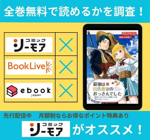 「最強は田舎農家のおっさんでした～最高ランクのドラゴンを駆除した結果、実力が世界にバレました～」の漫画を全巻無料で読めるか調査