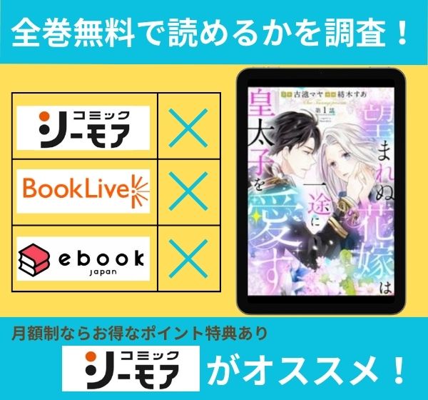 望まれぬ花嫁は一途に皇太子を愛すの漫画を全巻無料で読めるか調査