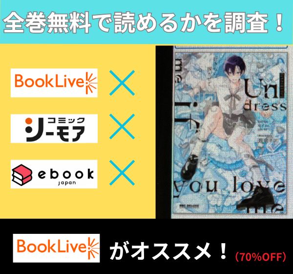 好きなら脱がせて。の漫画を全巻無料で読めるか調査