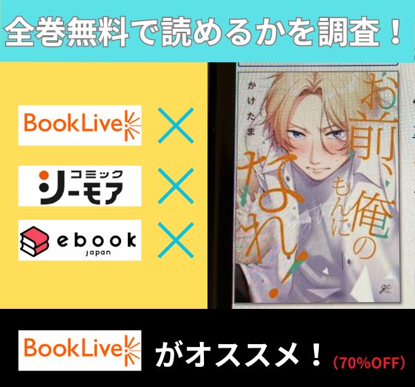 お前、俺のもんになれ！の漫画を全巻無料で読めるか調査