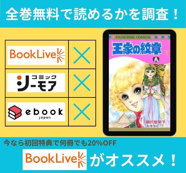 「王家の紋章」の漫画を全巻無料で読めるか調査