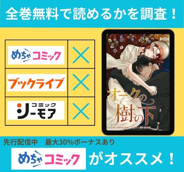 オークの樹の下の漫画を全巻無料で読めるか調査