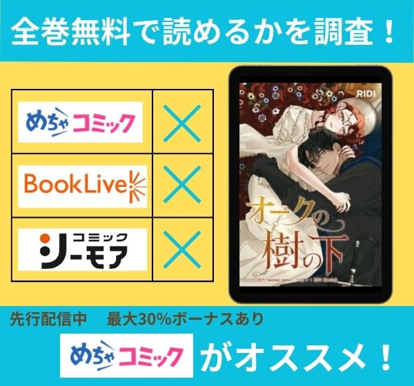 オークの樹の下の漫画を全巻無料で読めるか調査