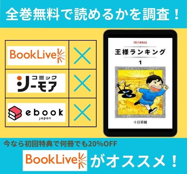 「王様ランキング」の漫画を全巻無料で読めるか調査