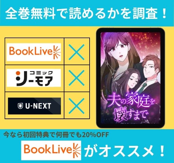 「夫の家庭を壊すまで」の漫画を全巻無料で読めるか調査