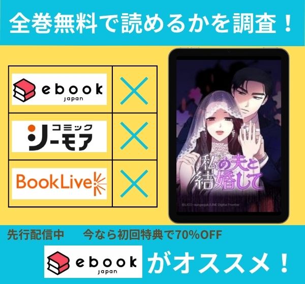 私の夫と結婚して の漫画を全巻無料で読めるか調査