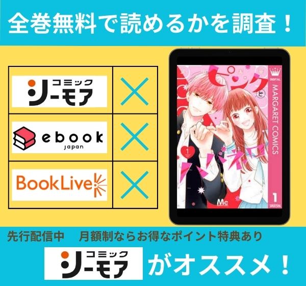 「ピンクとハバネロ」の漫画を全巻無料で読めるか調査