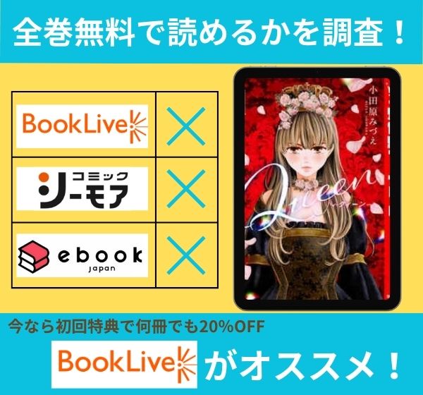 「Queen」の漫画を全巻無料で読めるか調査