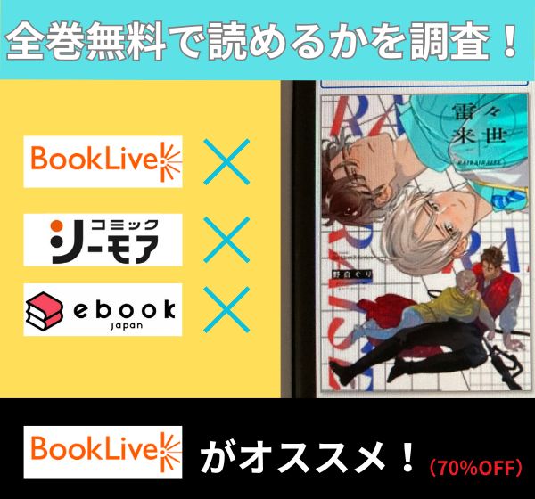 雷々来世の漫画を全巻無料で読めるか調査