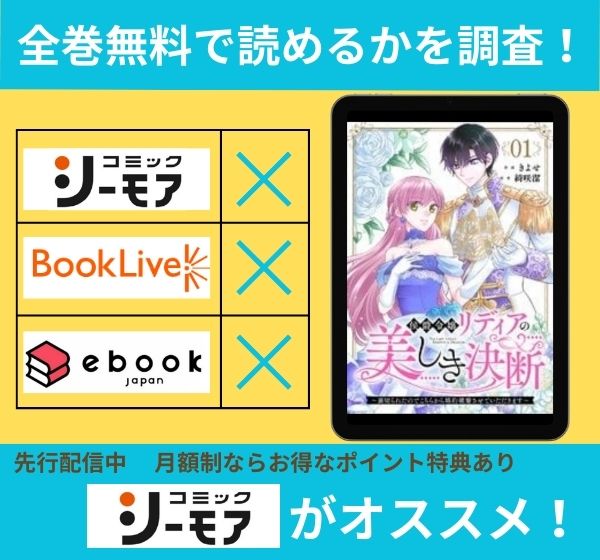 侯爵令嬢リディアの美しき決断～裏切られたのでこちらから婚約破棄させていただきます～の漫画を全巻無料で読めるか調査