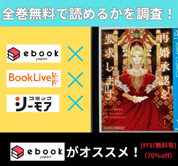 再婚承認を要求しますの漫画を全巻無料で読めるか調査