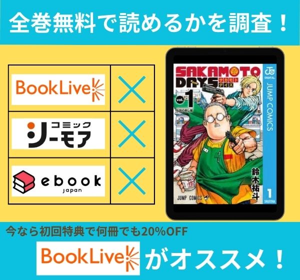 「SAKAMOTO DAYS」の漫画を全巻無料で読めるか調査