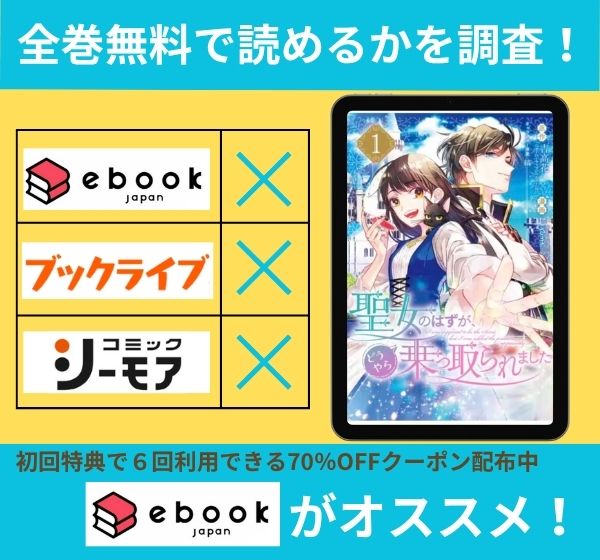 聖女のはずが、どうやら乗っ取られました」　全巻無料