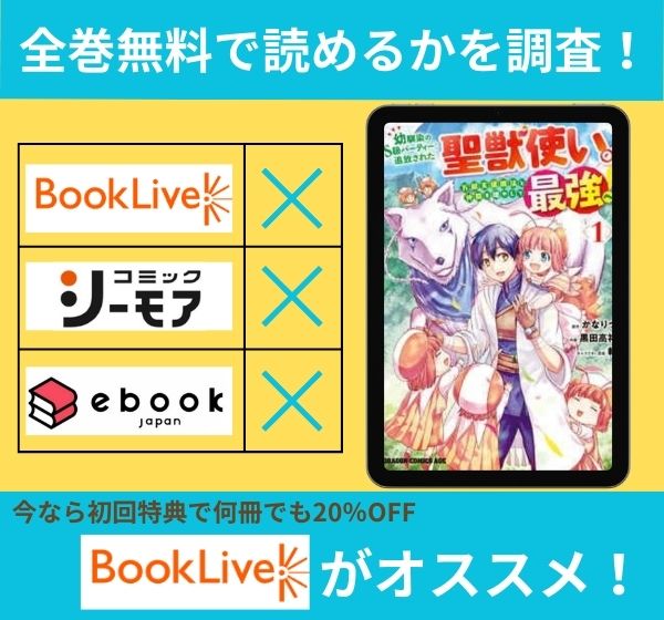 「幼馴染のS級パーティーから追放された聖獣使い。万能支援魔法と仲間を増やして最強へ！」の漫画を全巻無料で読めるか調査