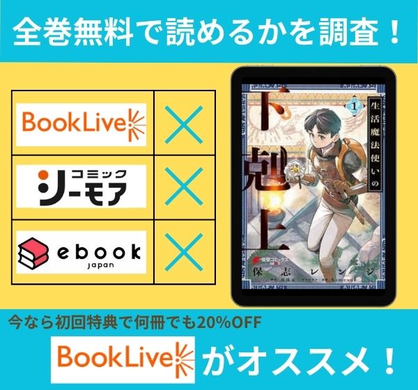 「生活魔法使いの下剋上」の漫画を全巻無料で読めるか調査