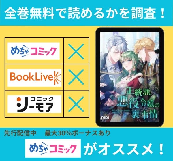 「正統派悪役令嬢の裏事情」の漫画を全巻無料で読めるか調査