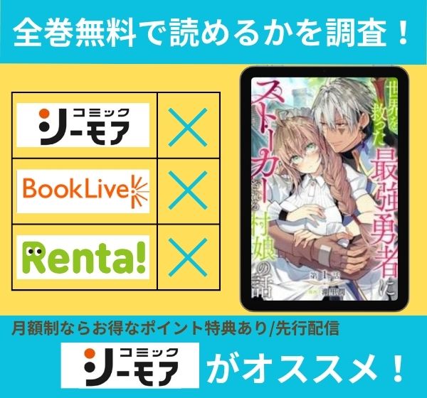 漫画「世界を救った最強勇者にストーカーされる村娘の話」を全巻無料で読める電子書籍サイトを調査!