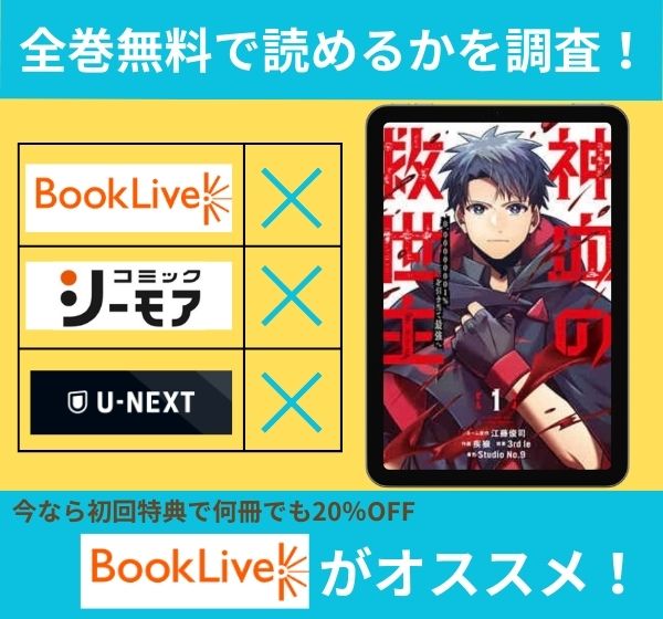 「神血の救世主～0.00000001%を引き当て最強へ～」の漫画を全巻無料で読めるか調査
