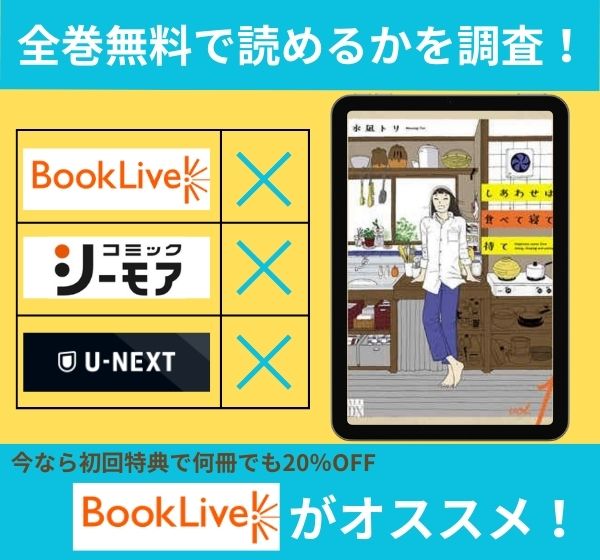 漫画「しあわせは食べて寝て待て」を全巻無料で読める電子書籍サイトを調査！