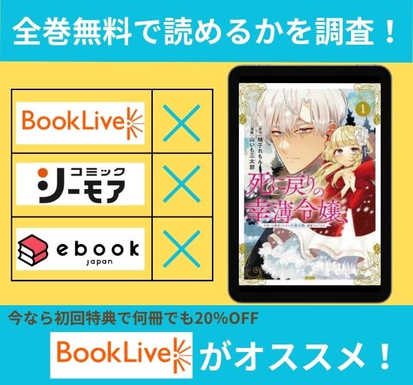 「死に戻りの幸薄令嬢、今世では最恐ラスボスお義兄様に溺愛されてます」の漫画を全巻無料で読めるか調査