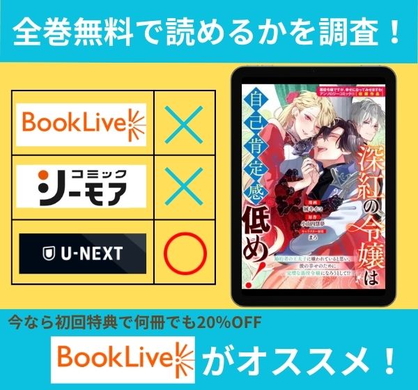 深紅の令嬢は自己肯定感低め！の漫画を全巻無料で読めるか調査