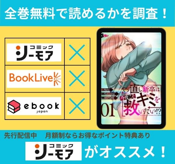 やり直し新卒は今度こそキミを救いたい!? の漫画を全巻無料で読めるか調査