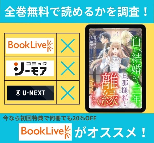 白い結婚から三年。旦那様、私と離縁してくださいの漫画を全巻無料で読めるか調査